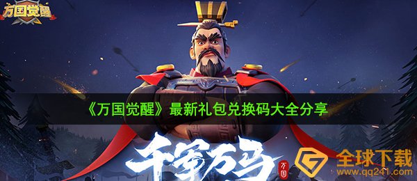 万国觉醒礼包兑换码有什么（最新开服礼包兑换码全集共享）