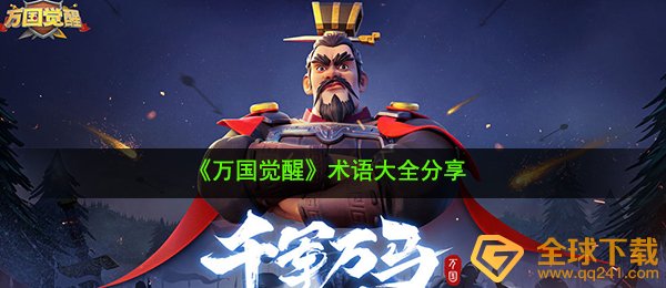 万国觉醒有什么专业术语（专业术语全集共享）