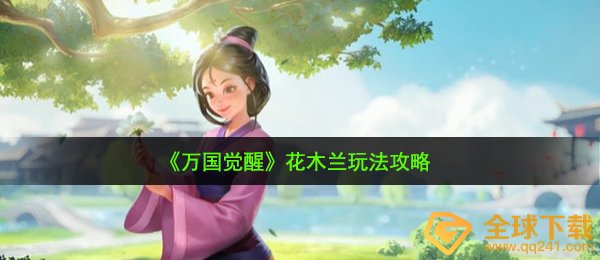 万国觉醒花木兰咋玩（花木兰玩法攻略大全）