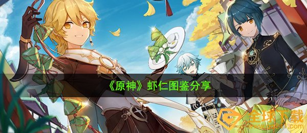 原神鲜虾在哪儿（鲜虾图签共享）