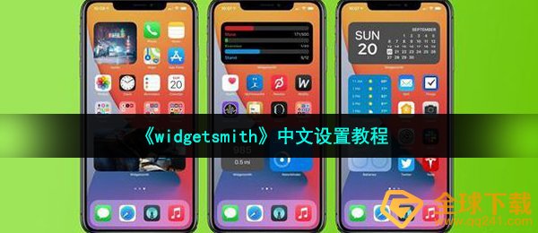 widgetsmith如何设置汉语（汉语设定实例教程）