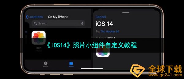 ios14小组件相片怎么更换（相片小组件自定实例教程）