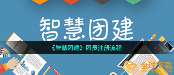 智慧团建共青团员如何注册（共青团员注册手续）