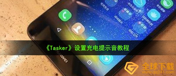 Tasker如何设置电池充电语音提示（设定电池充电语音提示实例教程）
