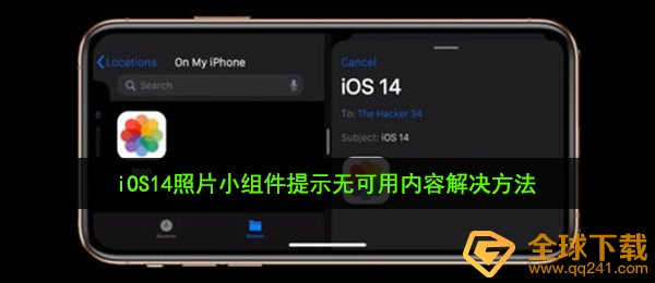 iOS14照片小组件提示无可用内容解决方法