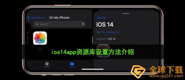 ios14怎样关闭app资料库（ios14app资料库设定方式 详细介绍）