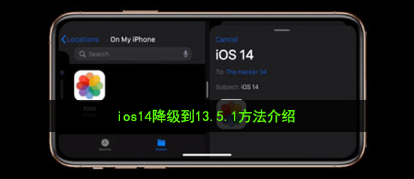 ios14如何退还13.5.1（ios14退级到13.5.1方式 详细介绍）