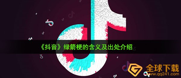 抖音短视频绿箭是什么梗（绿箭梗的含意及出處详细介绍）