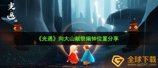 光遇向高山祭献在哪儿（向高山祭献编钟部位共享）