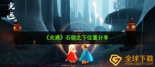 光遇石毯下在哪儿（石毯下部位共享）