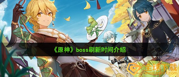 原神boss多长时间更新一次（boss更新時间详细介绍）