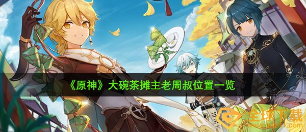 原神大碗茶商贩老杨叔在哪儿,大碗茶商贩老杨叔部位一览