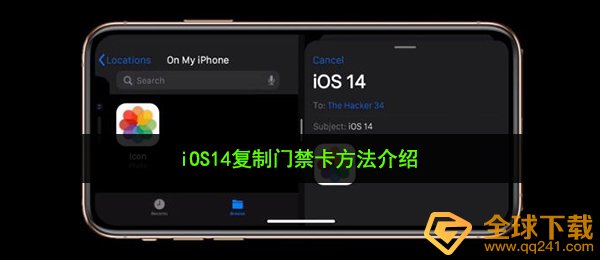 iOS14NFC如何加上门卡（iOS14复制门禁卡方式 详细介绍）