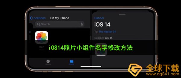 iOS14小组件怎么修改名称（iOS14相片小组件名称改动方式 ）