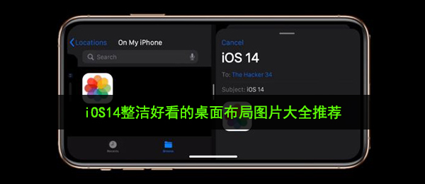 iOS14桌面上如何合理布局漂亮（iOS14干净整洁好看的桌面合理布局图片强烈推荐）