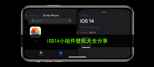 ios14小组件墙纸怎么做漂亮（iOS14小组件壁纸大全共享）