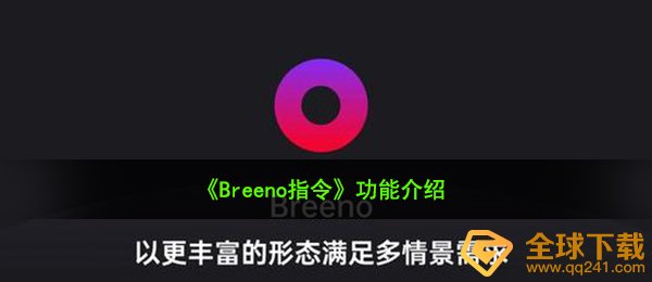 breeno命令在哪儿（功能介绍）