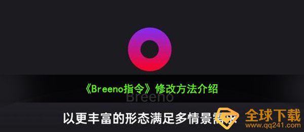 breeno命令怎么修改（改动方式 详细介绍）