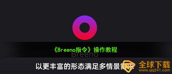 breeno命令有什么作用（实际操作实例教程）