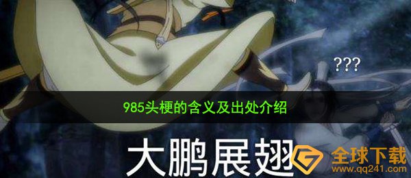 985头是什么梗（985头梗的含意及出處详细介绍）