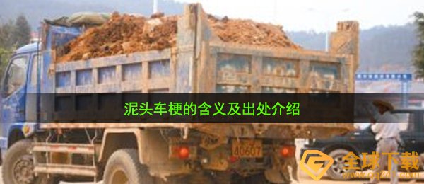 泥头车是什么梗（泥头车梗的含意及出處详细介绍）