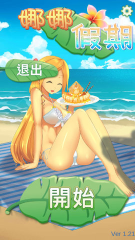 娜娜假期全部回答在哪看（娜娜假期所有答案大全）