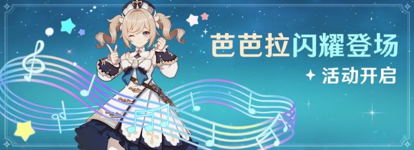 原神芭芭拉怎么领取（芭芭拉免费获取攻略大全）