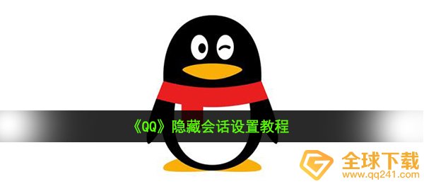 QQ怎么隐藏对话（掩藏对话设定实例教程）