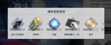 X2解神者小箱子爆出哪些奖赏（小箱子爆出奖赏详细介绍）