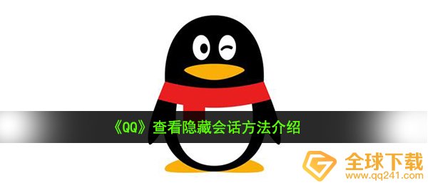 qq如何查询掩藏对话（查询掩藏对话方式 详细介绍）