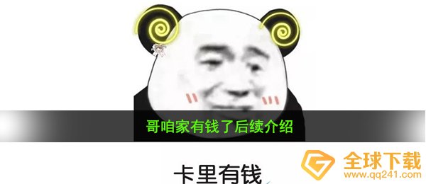 哥鱼群都上当了是什么梗（哥我们有了钱事后详细介绍）