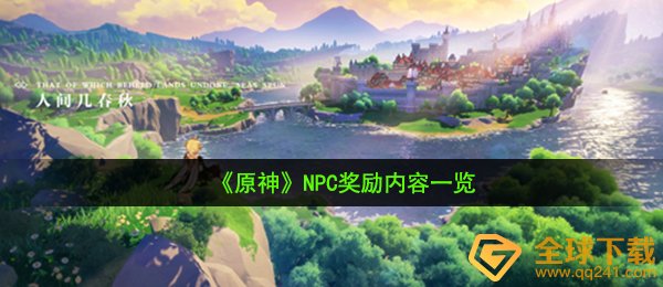 原神NPC会话奖赏有哪些（NPC奖赏內容一览）