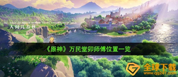 原神全民堂卯老师傅在哪儿,全民堂卯老师傅部位一览