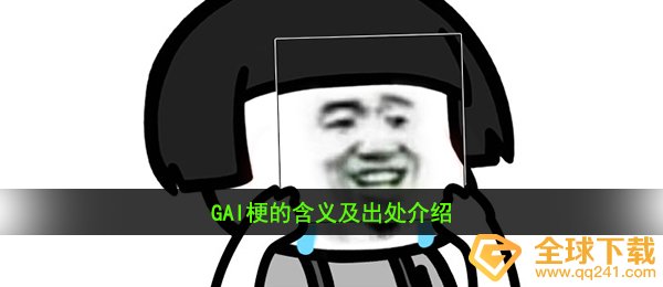 GAI是什么梗（GAI梗的含意及出處详细介绍）