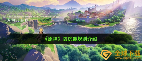 原神防沉迷系统标准是啥（防沉迷系统标准详细介绍）