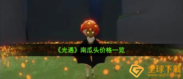 光遇南瓜头要多少钱（南瓜头价钱一览）