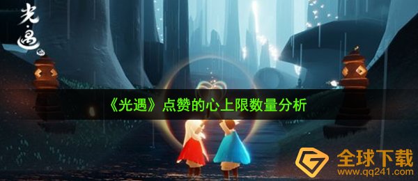 光遇纸船留言板留言关注点赞的心限制多少钱（关注点赞的心限制总数剖析）