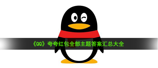 qq夸夸红包怎么夸,夸夸红包全部主题答案汇总大全