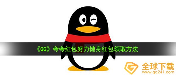 qq夸一夸大红包勤奋运动健身如何夸（夸一夸大红包勤奋运动健身领红包活动方式 ）