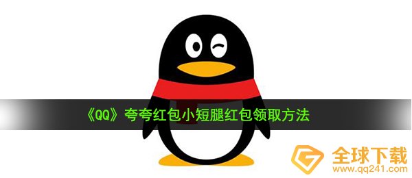 qq夸一夸大红包短腿如何夸（夸一夸大红包短腿领红包活动方式 ）