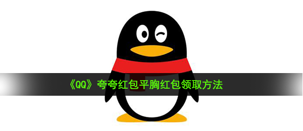 qq夸一夸大红包胸平如何夸（夸一夸大红包胸平领红包活动方式 ）