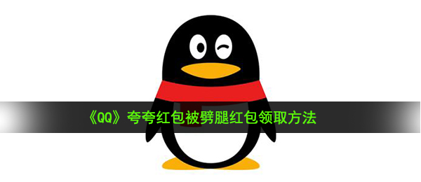 qq夸一夸大红包被出轨如何夸（夸一夸大红包被出轨领红包活动方式 ）