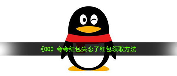 qq夸一夸大红包失恋后如何夸（夸一夸大红包失恋后领红包活动方式 ）