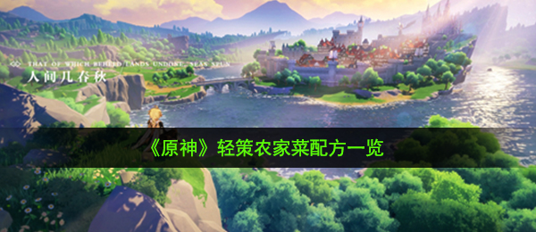 原神轻策农家院菜怎么做,轻策农家饭秘方一览