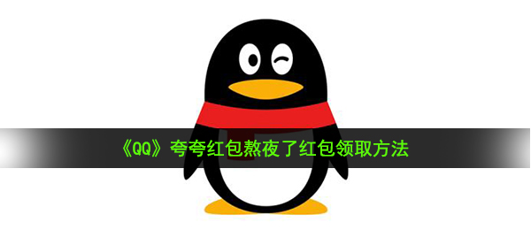 qq夸一夸大红包经常熬夜了如何夸（夸一夸大红包经常熬夜了领红包活动方式 ）