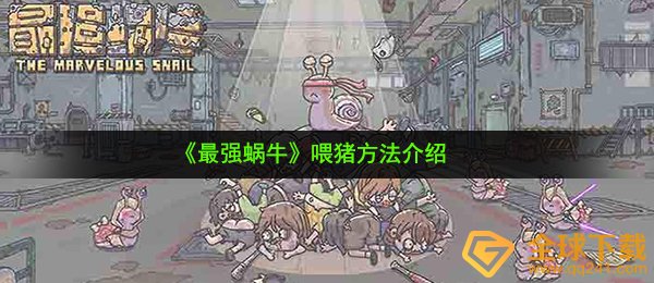 最强蜗牛怎么喂猪,喂猪方法介绍