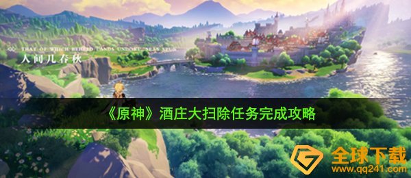 原神酒庄大扫除任务怎么做,酒庄大扫除任务完成攻略