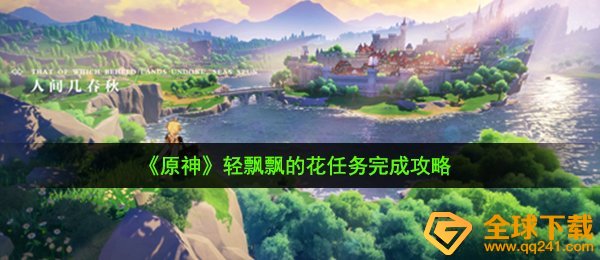 原神轻飘飘的花任务怎么做,轻飘飘的花任务完成攻略