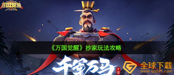 万国觉醒抄家怎么玩,抄家玩法攻略