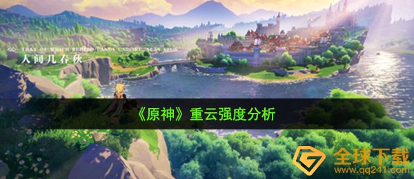 原神重云值得培养吗,重云强度分析